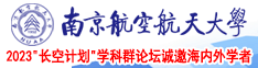 美女和男人插逼南京航空航天大学2023“长空计划”学科群论坛诚邀海内外学者