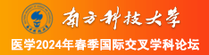 操逼逼逼逼片南方科技大学医学2024年春季国际交叉学科论坛